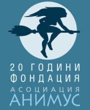 Фондация “Асоциация Анимус” (лого)